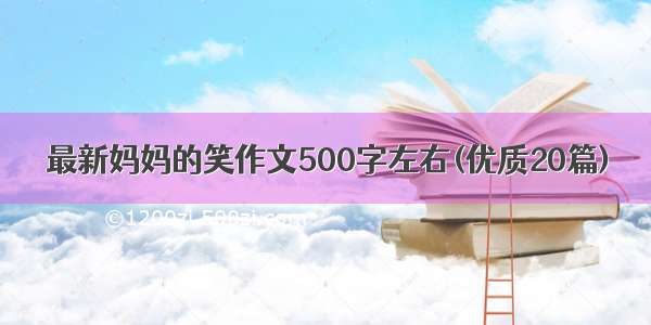 最新妈妈的笑作文500字左右(优质20篇)