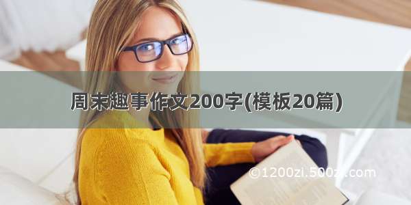 周末趣事作文200字(模板20篇)