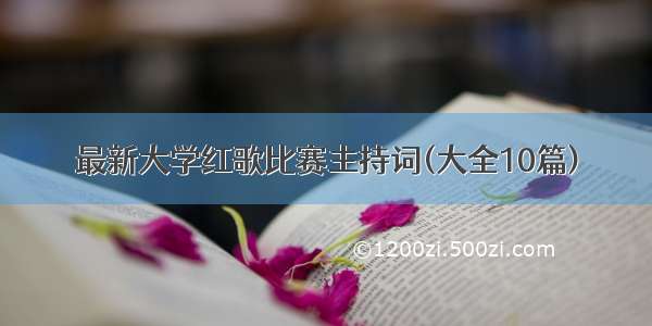 最新大学红歌比赛主持词(大全10篇)