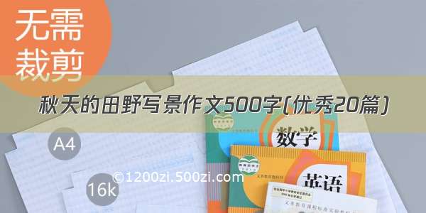 秋天的田野写景作文500字(优秀20篇)