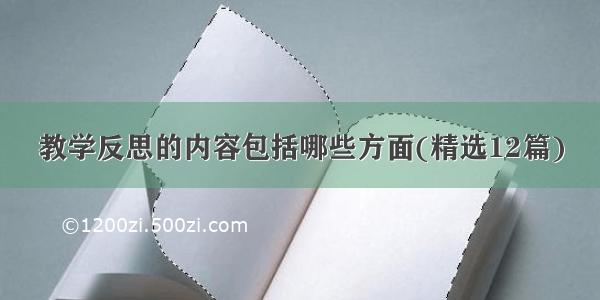 教学反思的内容包括哪些方面(精选12篇)