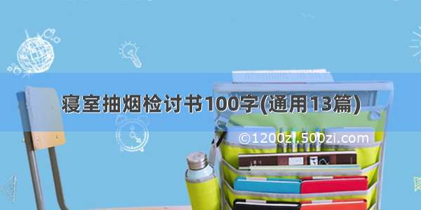 寝室抽烟检讨书100字(通用13篇)