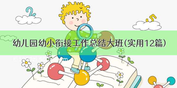 幼儿园幼小衔接工作总结大班(实用12篇)