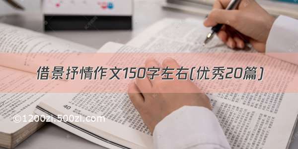 借景抒情作文150字左右(优秀20篇)