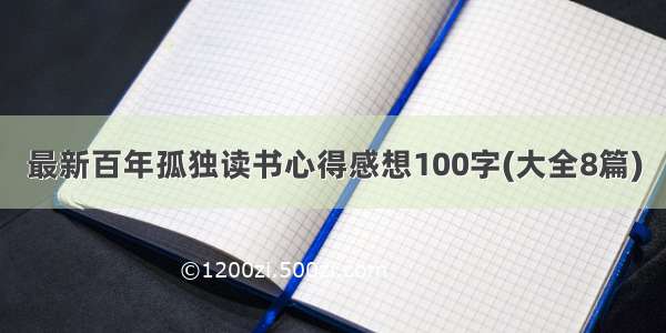 最新百年孤独读书心得感想100字(大全8篇)