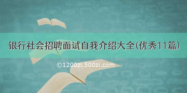 银行社会招聘面试自我介绍大全(优秀11篇)