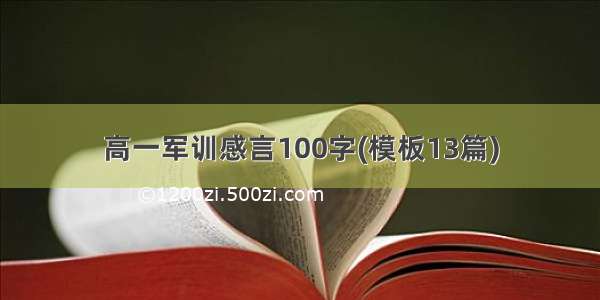 高一军训感言100字(模板13篇)