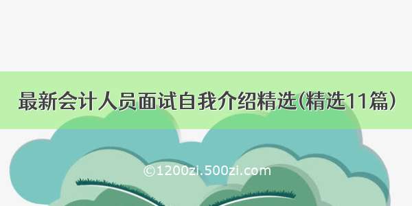 最新会计人员面试自我介绍精选(精选11篇)