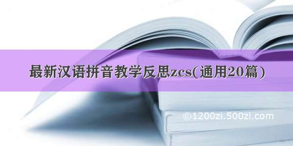 最新汉语拼音教学反思zcs(通用20篇)