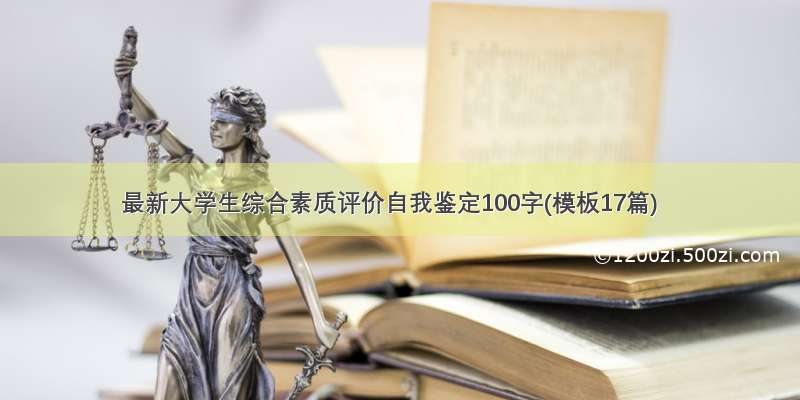 最新大学生综合素质评价自我鉴定100字(模板17篇)