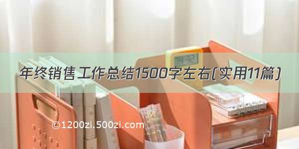 年终销售工作总结1500字左右(实用11篇)