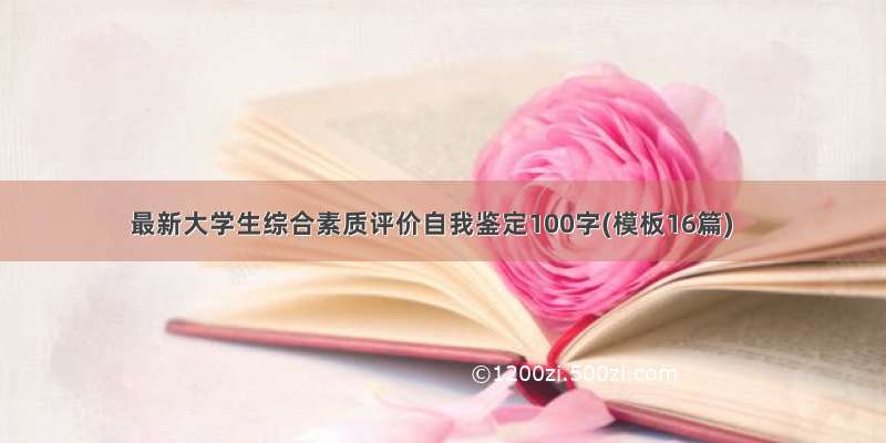 最新大学生综合素质评价自我鉴定100字(模板16篇)