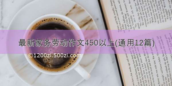 最新家务劳动作文450以上(通用12篇)