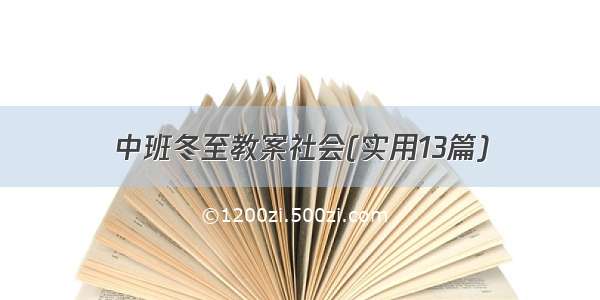 中班冬至教案社会(实用13篇)