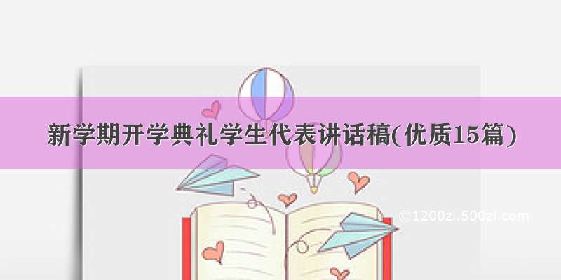 新学期开学典礼学生代表讲话稿(优质15篇)