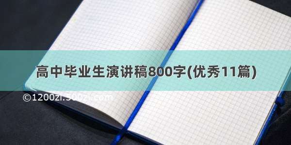 高中毕业生演讲稿800字(优秀11篇)