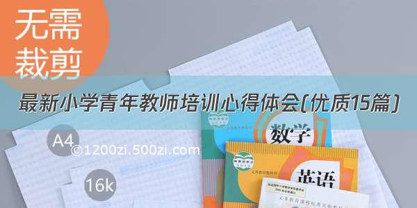 最新小学青年教师培训心得体会(优质15篇)