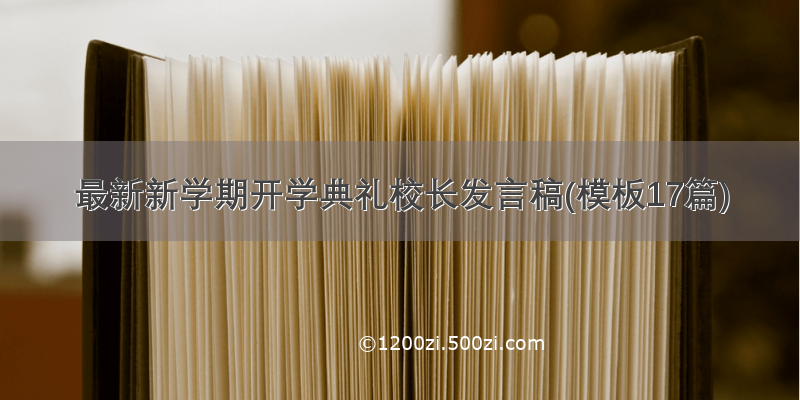 最新新学期开学典礼校长发言稿(模板17篇)