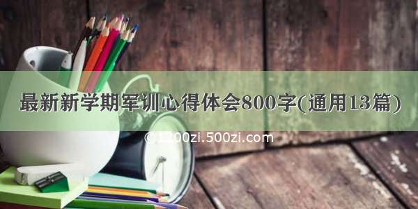 最新新学期军训心得体会800字(通用13篇)