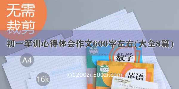 初一军训心得体会作文600字左右(大全8篇)