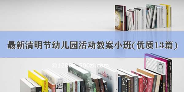 最新清明节幼儿园活动教案小班(优质13篇)