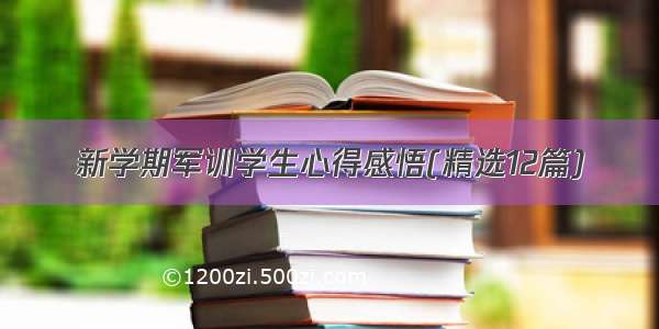 新学期军训学生心得感悟(精选12篇)