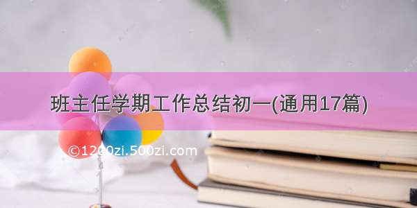 班主任学期工作总结初一(通用17篇)