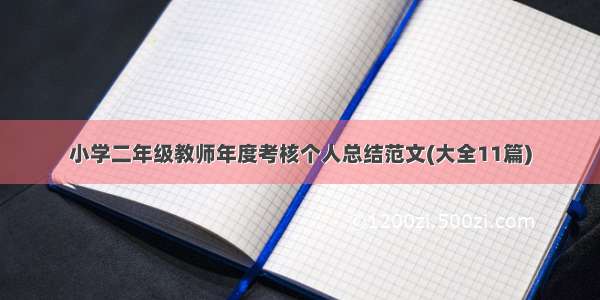 小学二年级教师年度考核个人总结范文(大全11篇)