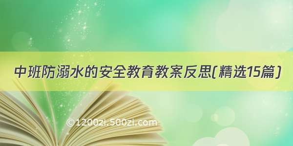 中班防溺水的安全教育教案反思(精选15篇)