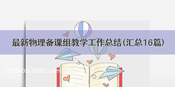 最新物理备课组教学工作总结(汇总16篇)