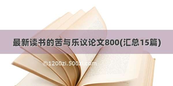 最新读书的苦与乐议论文800(汇总15篇)