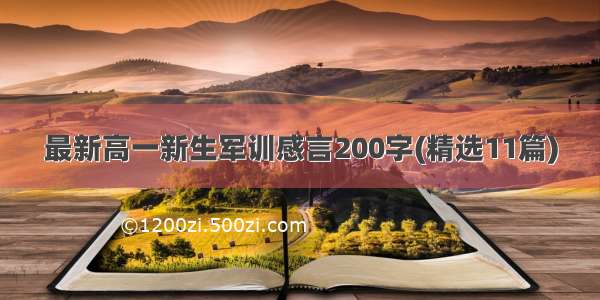 最新高一新生军训感言200字(精选11篇)