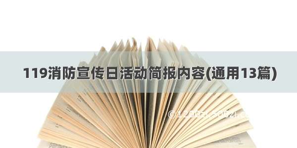 119消防宣传日活动简报内容(通用13篇)