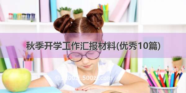 秋季开学工作汇报材料(优秀10篇)