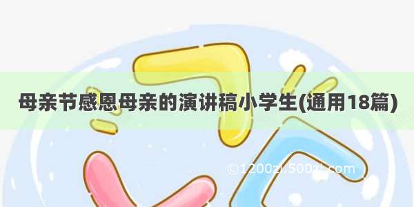 母亲节感恩母亲的演讲稿小学生(通用18篇)