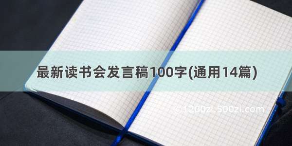 最新读书会发言稿100字(通用14篇)