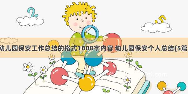 幼儿园保安工作总结的格式1000字内容 幼儿园保安个人总结(5篇)