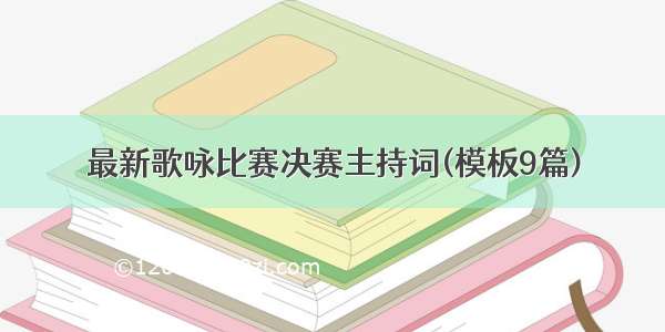 最新歌咏比赛决赛主持词(模板9篇)