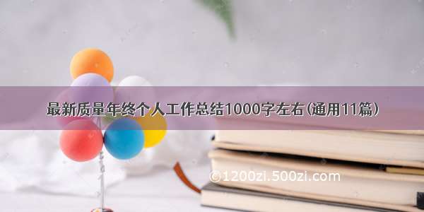 最新质量年终个人工作总结1000字左右(通用11篇)