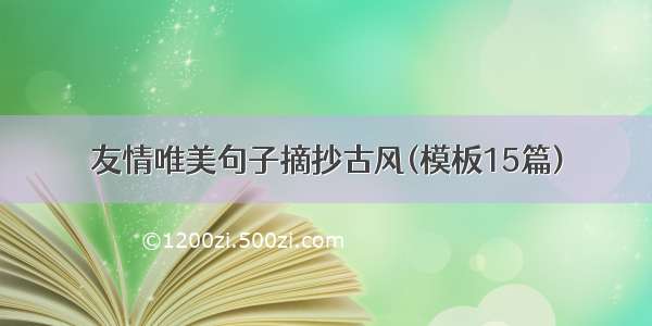 友情唯美句子摘抄古风(模板15篇)