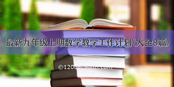 最新九年级上期数学教学工作计划(大全8篇)