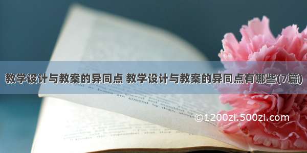 教学设计与教案的异同点 教学设计与教案的异同点有哪些(7篇)