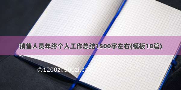 销售人员年终个人工作总结1500字左右(模板18篇)