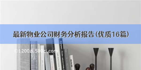 最新物业公司财务分析报告(优质16篇)