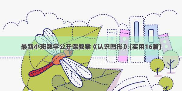 最新小班数学公开课教案《认识图形》(实用16篇)