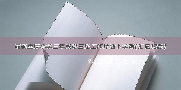 最新重庆小学三年级班主任工作计划下学期(汇总12篇)