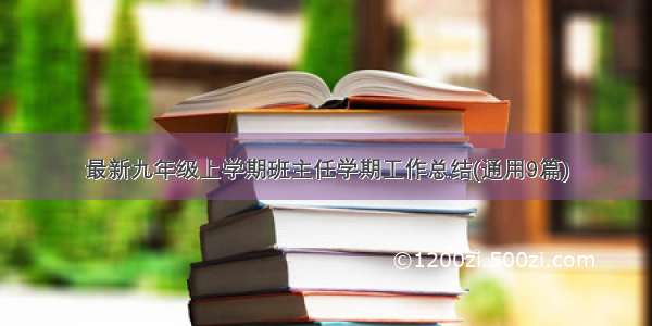 最新九年级上学期班主任学期工作总结(通用9篇)