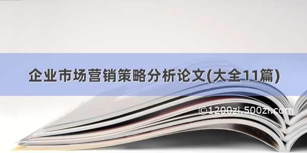 企业市场营销策略分析论文(大全11篇)