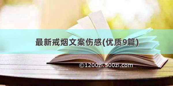 最新戒烟文案伤感(优质9篇)