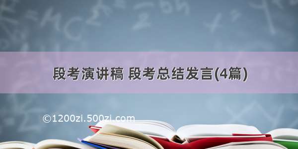 段考演讲稿 段考总结发言(4篇)